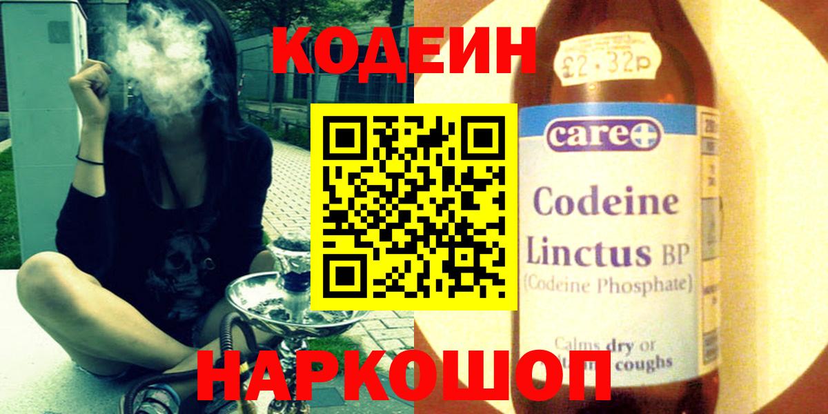 Кодеиновый сироп Lean напиток Lean (лин)  Кодеин Purple Drank  Вход с VPN  Старая Русса 